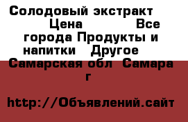 Солодовый экстракт Coopers › Цена ­ 1 550 - Все города Продукты и напитки » Другое   . Самарская обл.,Самара г.